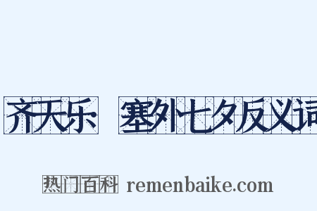 齐天乐·塞外七夕反义词是什么意思的图片